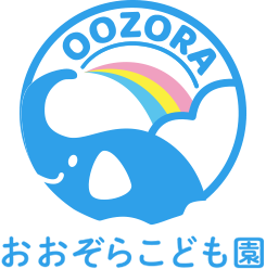 おおぞらこども園