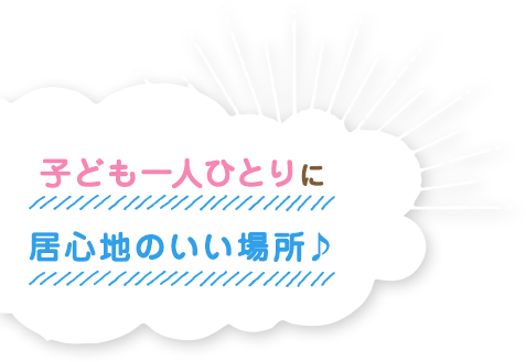 子ども一人ひとりに居心地のいい場所♪