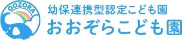 おおぞらこども園
